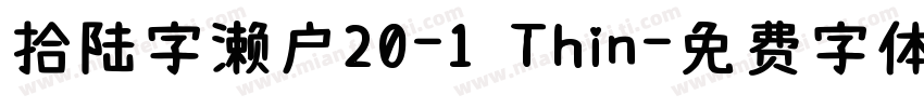 拾陆字濑户20-1 Thin字体转换